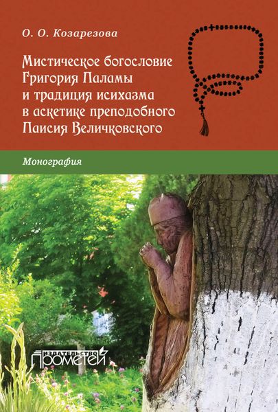 Обложка книги  «Мистическое богословие Григория Паламы и традиция исихазма в аскетике преподобного Паисия Величковского»