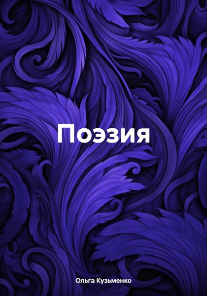 Обложка книги  «Поэзия»