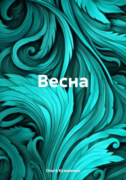 Обложка книги  «Весна»