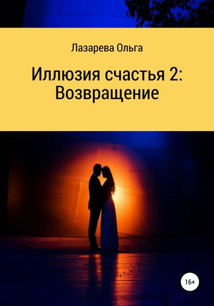 Обложка книги  «Иллюзия счастья 2. Возвращение»
