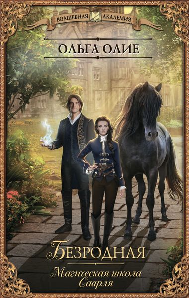 Обложка книги «Безродная. Магическая школа Саарля»