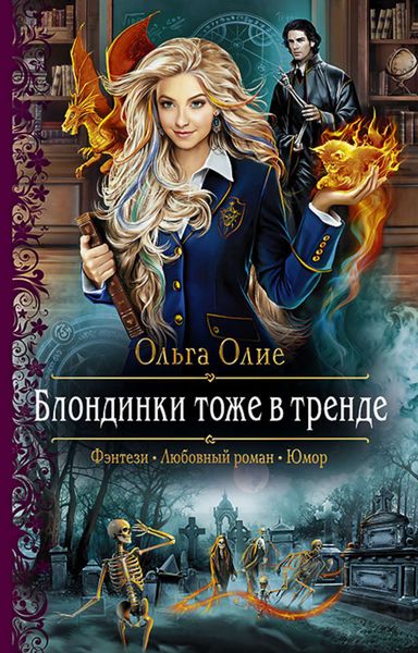 Обложка книги «Блондинки тоже в тренде»