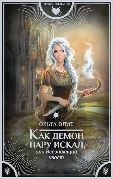 Обложка книги «Как демон пару искал, или Всезнающий хвост»