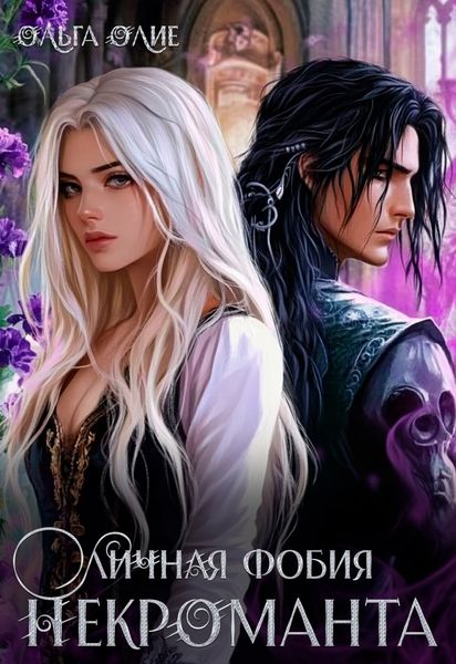 Обложка книги «Личная фобия некроманта»