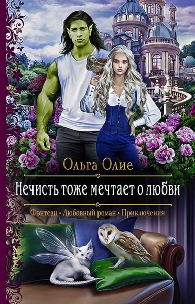 Обложка книги  «Нечисть тоже мечтает о любви»