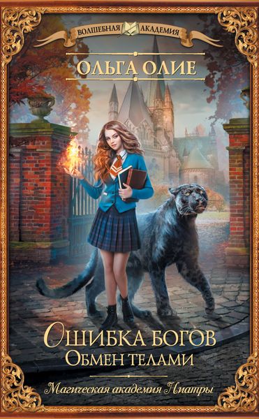 Обложка книги  «Ошибка богов. Обмен телами»