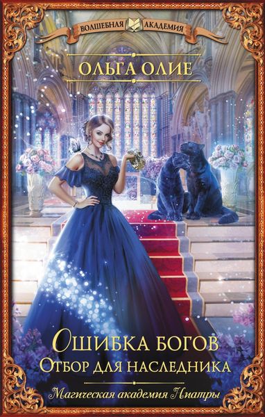 Обложка книги  «Ошибка богов. Отбор для наследника»