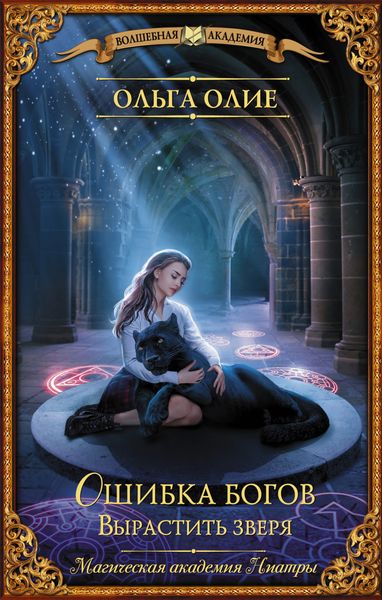 Обложка книги  «Ошибка богов. Вырастить зверя»