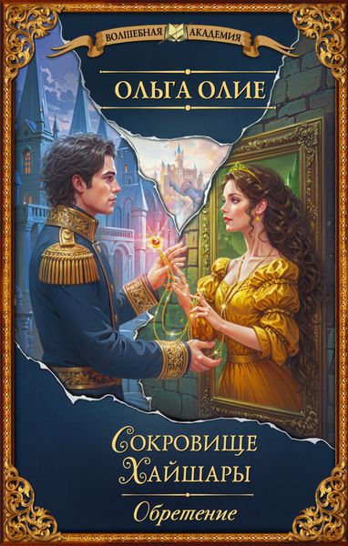 Обложка книги «Сокровище Хайшары. Обретение»