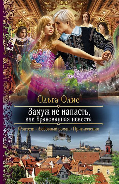 Обложка книги «Замуж не напасть, или Бракованная невеста»