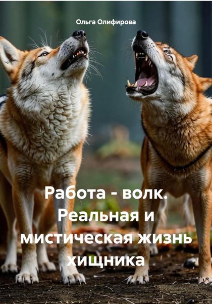 Обложка книги  «Работа – волк. Реальная и мистическая жизнь хищника»