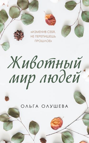 Обложка книги «Животный мир людей»