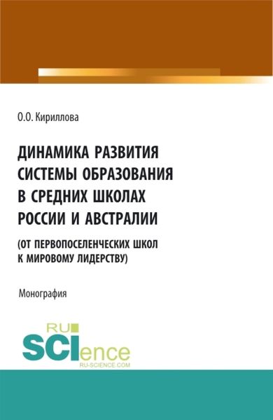 Обложка книги «Динамика развития системы образования в средних школах России и Австралии (от первопоселенческих школ к мировому лидерству). (Аспирантура, Бакалавриат, Магистратура). Монография.»