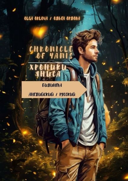 Обложка книги  «Chronicle of Yanis / Хроники Яниса»