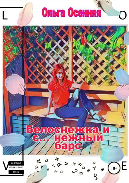 Обложка книги «Белоснежка и с… нежный барс»