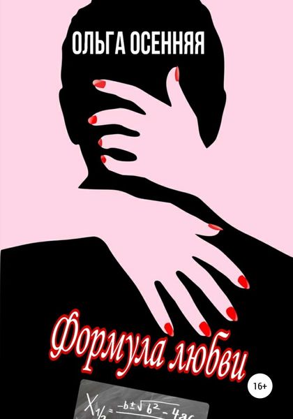 Обложка книги «Формула любви»