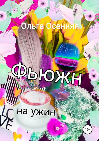 Обложка книги «Фьюжн на ужин»