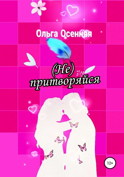 Обложка книги «(Не) притворяйся»