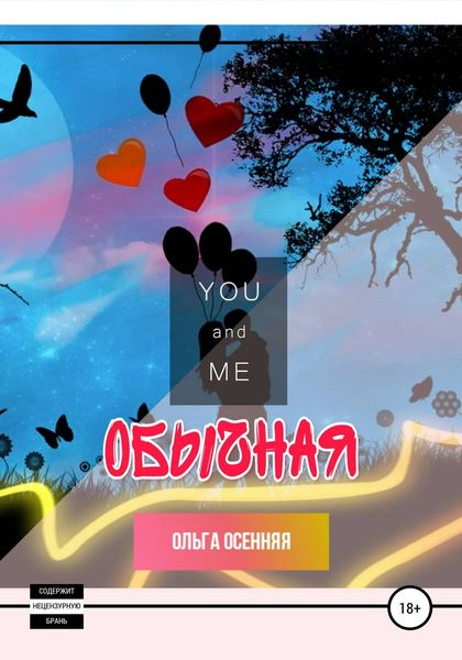 Обложка книги «Обычная»