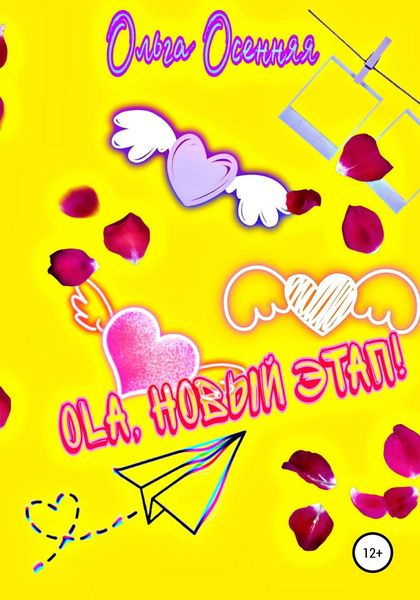 Обложка книги «Ola, новый этап!»