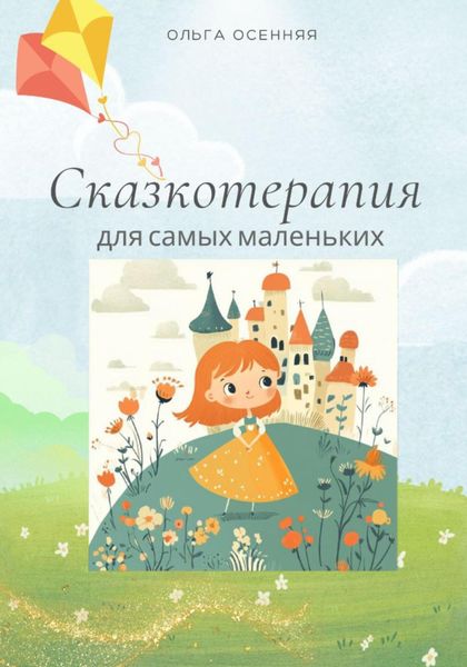 Обложка книги  «Сказкотерапия для самых маленьких»