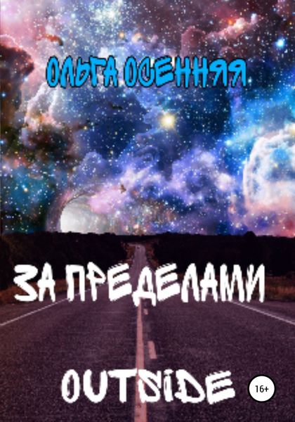 Обложка книги  «За пределами (outside)»