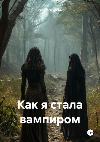 Обложка книги «Как я стала вампиром»