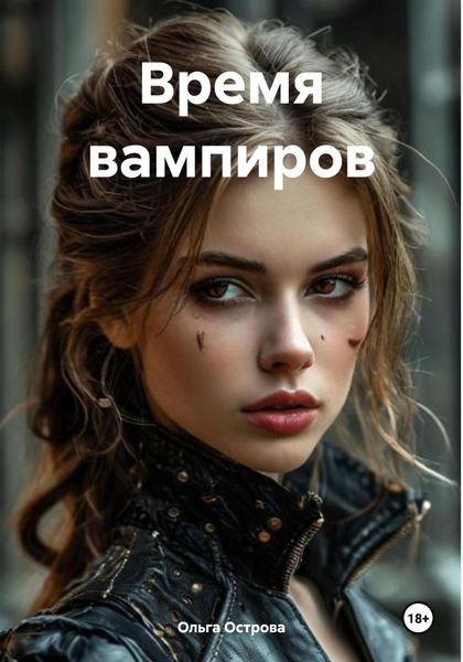 Обложка книги «Время вампиров»