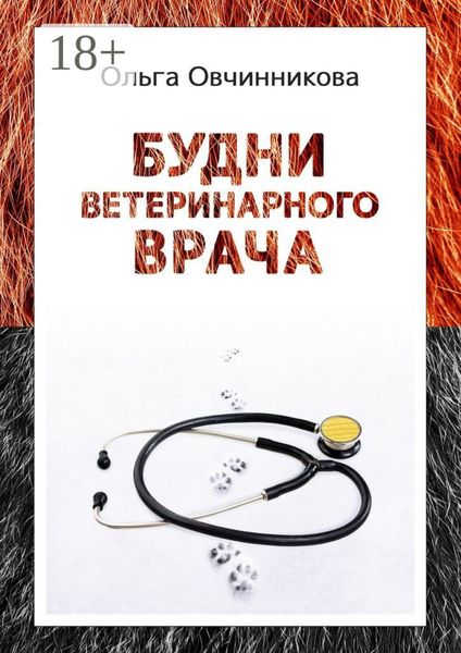 Обложка книги «Будни ветеринарного врача. Издание 2-е, исправленное и дополненное»
