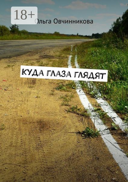Обложка книги «Куда глаза глядят»