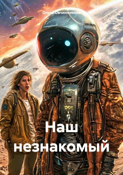 Обложка книги «Наш незнакомый»
