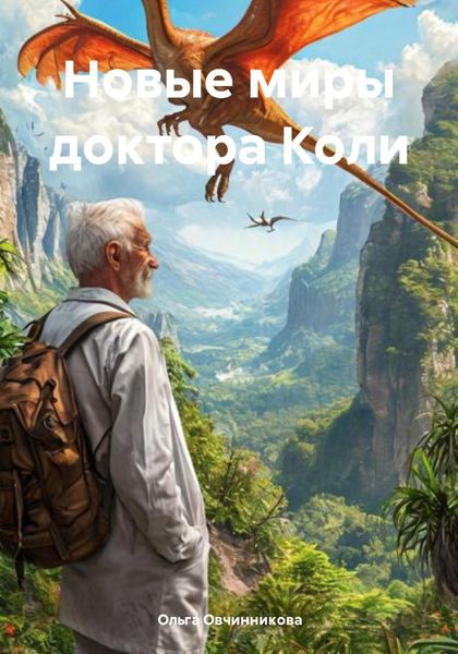 Обложка книги  «Новые миры доктора Коли»