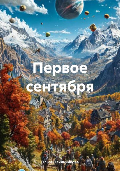 Обложка книги «Первое сентября»