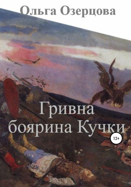 Обложка книги «Гривна боярина Кучки»