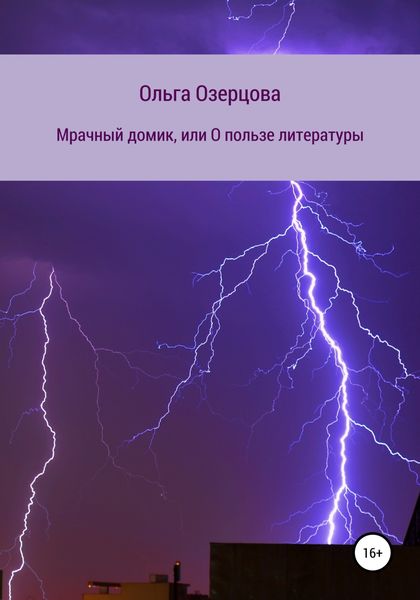 Обложка книги  «Мрачный домик, или О пользе литературы»
