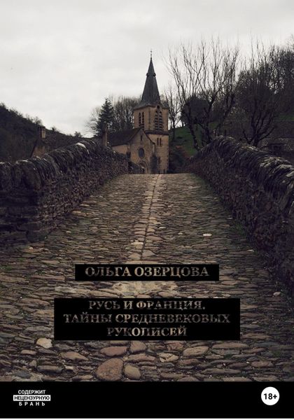 Обложка книги  «Русь и Франция. Тайны средневековых рукописей»