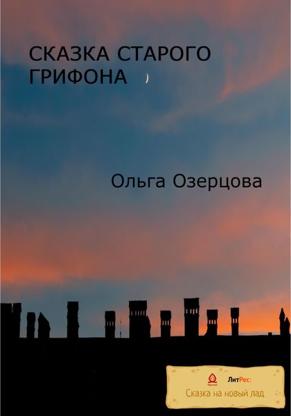 Обложка книги  «Сказки старого грифона»