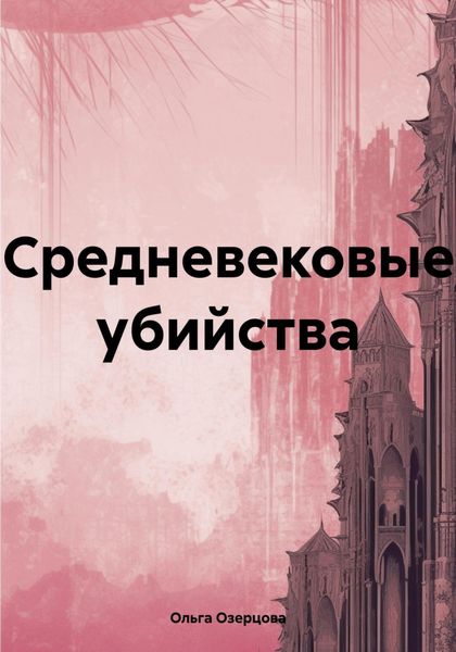 Обложка книги  «Средневековые убийства»