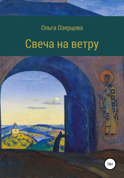 Обложка книги  «Свеча на ветру. Повесть об убиении и хождении в рай»