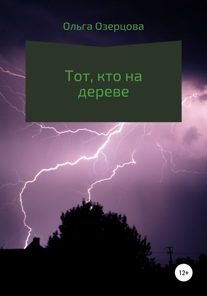 Обложка книги  «Тот, кто на дереве»