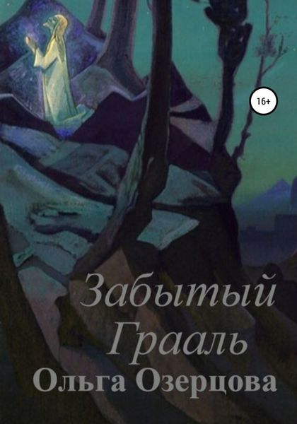 Обложка книги «Забытый Грааль»