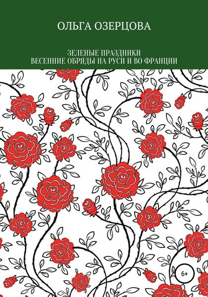Обложка книги «Зеленые праздники. Весенние обряды на Руси и во Франции»