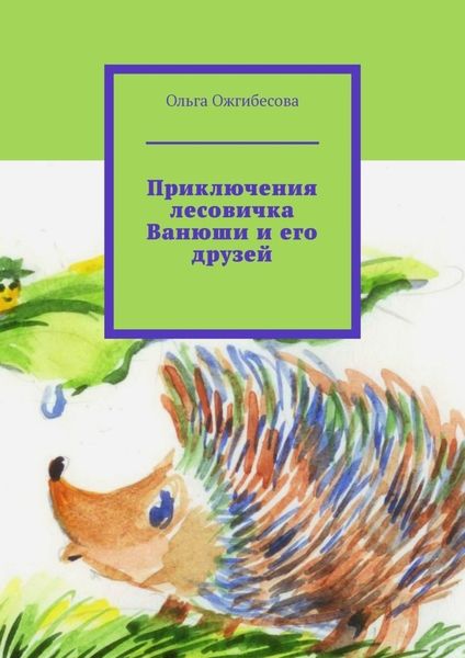 Обложка книги  «Приключения лесовичка Ванюши и его друзей»