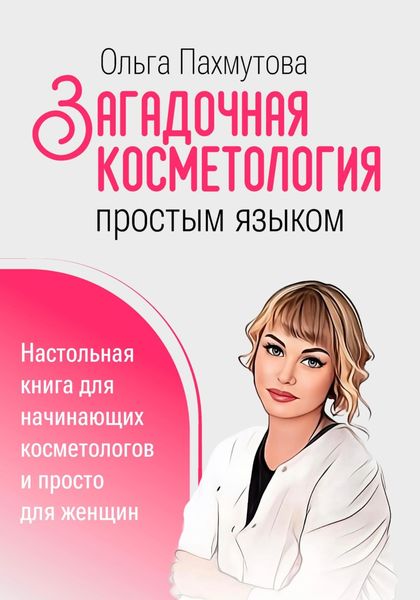 Обложка книги  «Загадочная косметология простым языком»