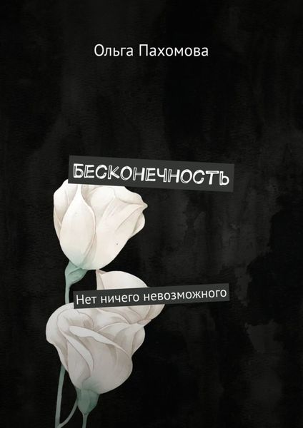 Обложка книги  «Бесконечность. Нет ничего невозможного»