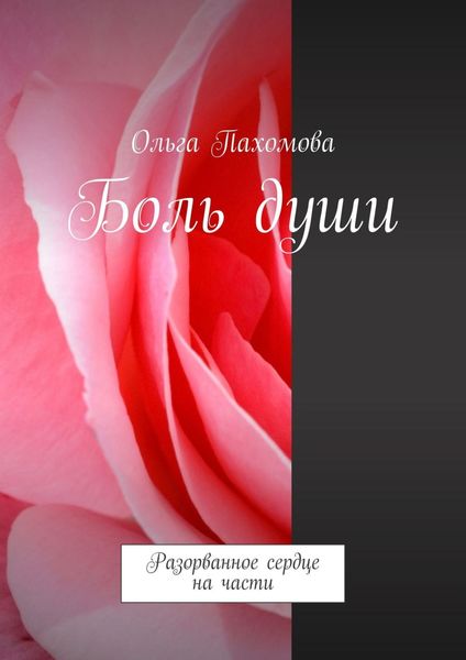 Обложка книги  «Боль души. Разорванное сердце на части»