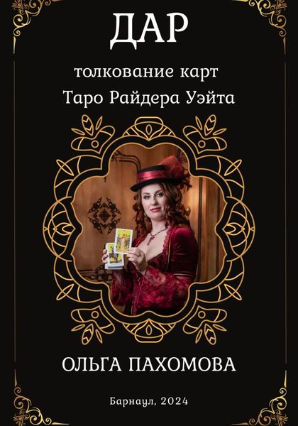 Обложка книги «Дар. Толкование карт Таро Райдера Уэйта»