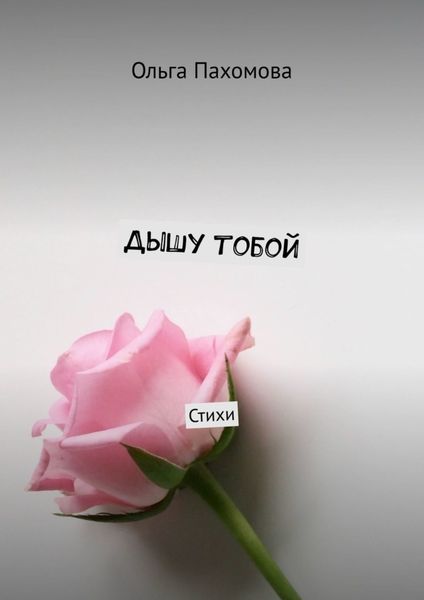 Обложка книги  «Дышу тобой. Стихи»