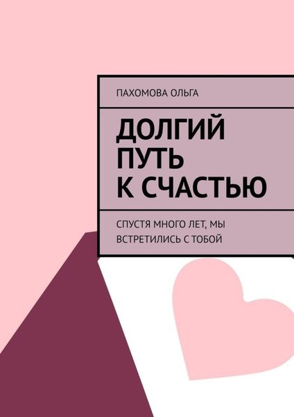 Обложка книги  «Долгий путь к счастью. Спустя много лет, мы встретились с тобой»