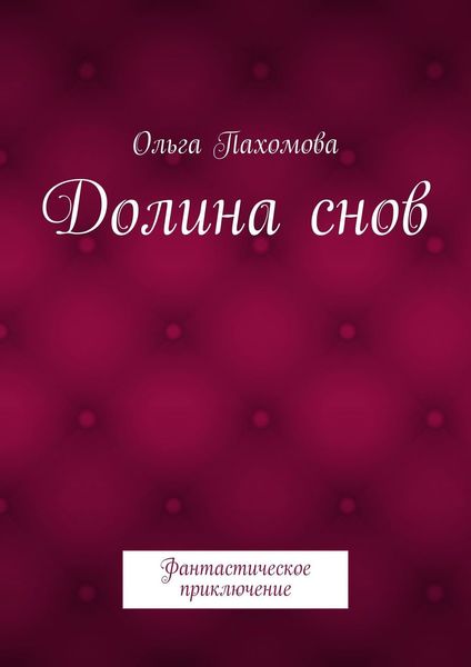 Обложка книги «Долина снов. Фантастическое приключение»